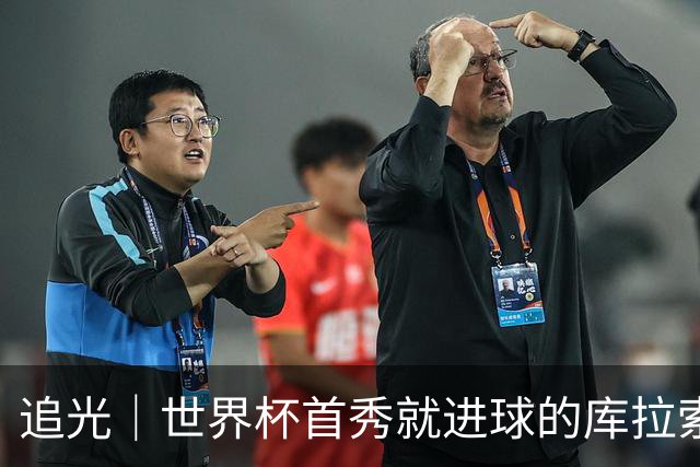 追光｜世界杯首秀就进球的库拉索是“何方神圣”