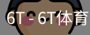 6T体育